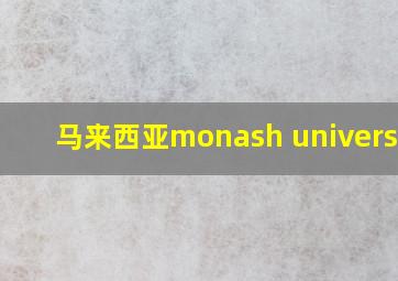 马来西亚monash university